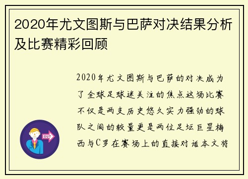 2020年尤文图斯与巴萨对决结果分析及比赛精彩回顾