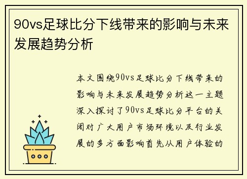 90vs足球比分下线带来的影响与未来发展趋势分析