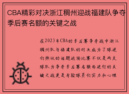CBA精彩对决浙江稠州迎战福建队争夺季后赛名额的关键之战