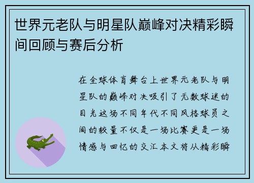 世界元老队与明星队巅峰对决精彩瞬间回顾与赛后分析