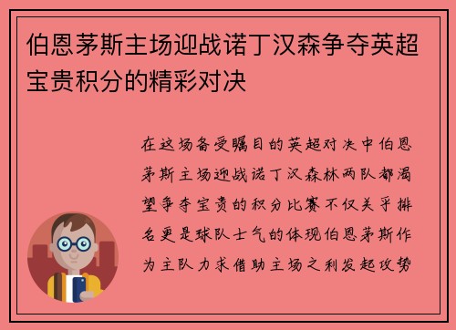 伯恩茅斯主场迎战诺丁汉森争夺英超宝贵积分的精彩对决