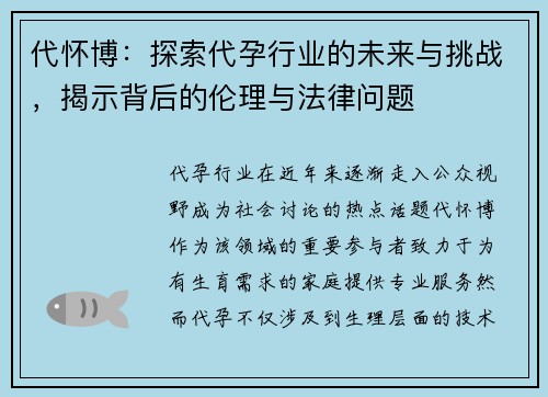 代怀博：探索代孕行业的未来与挑战，揭示背后的伦理与法律问题