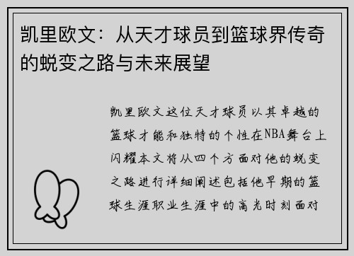 凯里欧文：从天才球员到篮球界传奇的蜕变之路与未来展望