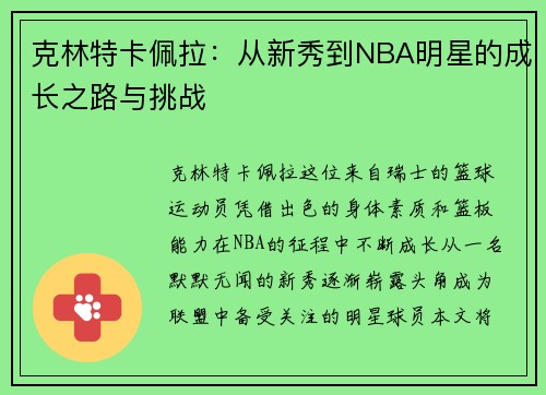 克林特卡佩拉：从新秀到NBA明星的成长之路与挑战