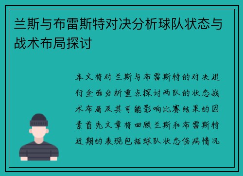 兰斯与布雷斯特对决分析球队状态与战术布局探讨