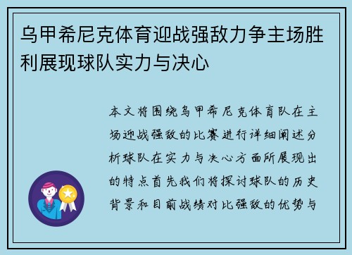 乌甲希尼克体育迎战强敌力争主场胜利展现球队实力与决心