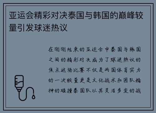 亚运会精彩对决泰国与韩国的巅峰较量引发球迷热议