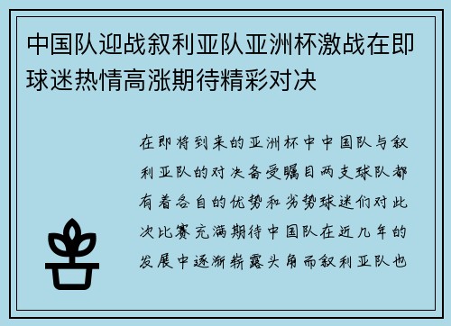 中国队迎战叙利亚队亚洲杯激战在即球迷热情高涨期待精彩对决
