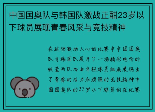 中国国奥队与韩国队激战正酣23岁以下球员展现青春风采与竞技精神