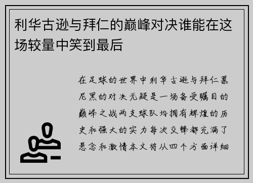 利华古逊与拜仁的巅峰对决谁能在这场较量中笑到最后