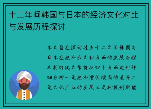十二年间韩国与日本的经济文化对比与发展历程探讨