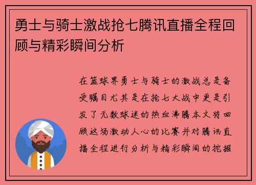 勇士与骑士激战抢七腾讯直播全程回顾与精彩瞬间分析