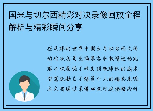 国米与切尔西精彩对决录像回放全程解析与精彩瞬间分享