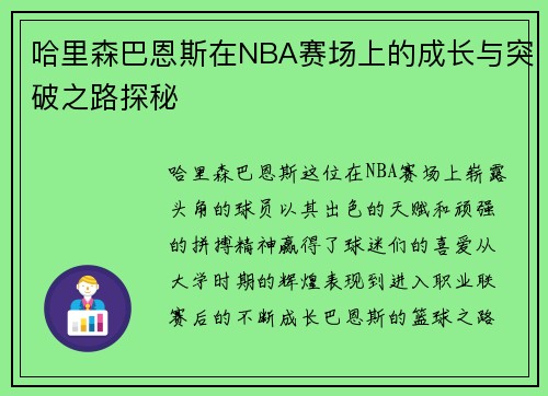 哈里森巴恩斯在NBA赛场上的成长与突破之路探秘