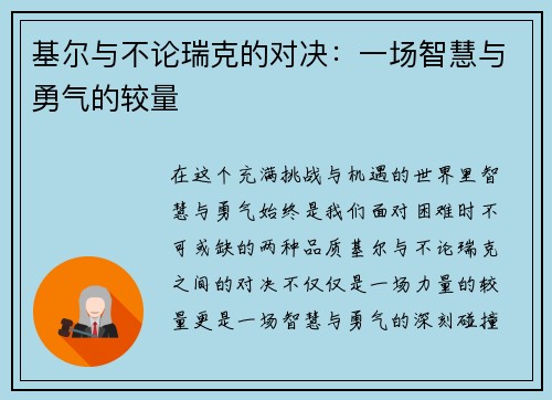 基尔与不论瑞克的对决：一场智慧与勇气的较量