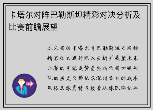 卡塔尔对阵巴勒斯坦精彩对决分析及比赛前瞻展望