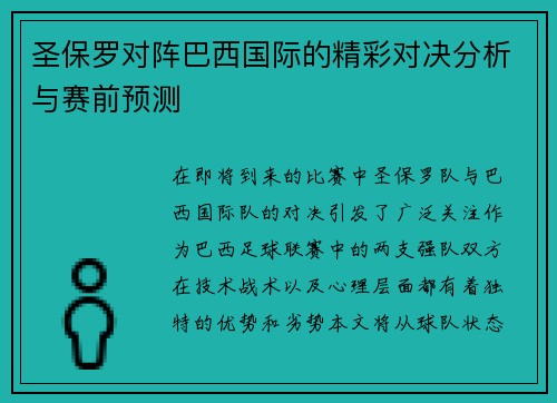 圣保罗对阵巴西国际的精彩对决分析与赛前预测