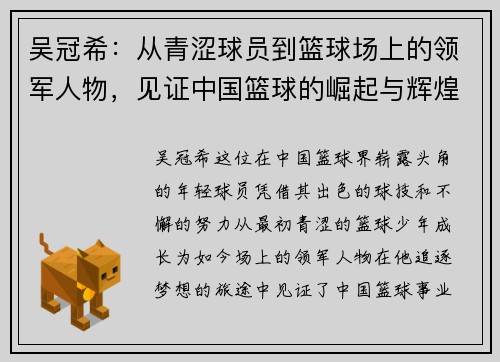 吴冠希：从青涩球员到篮球场上的领军人物，见证中国篮球的崛起与辉煌