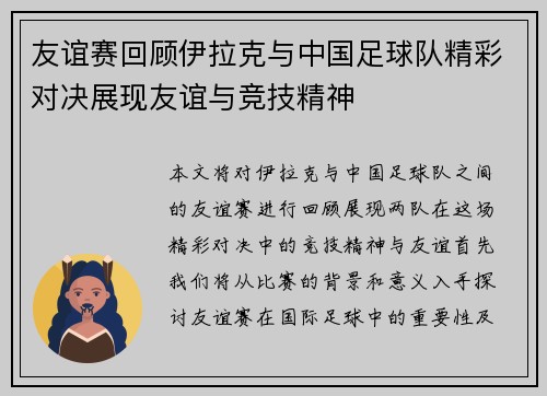 友谊赛回顾伊拉克与中国足球队精彩对决展现友谊与竞技精神