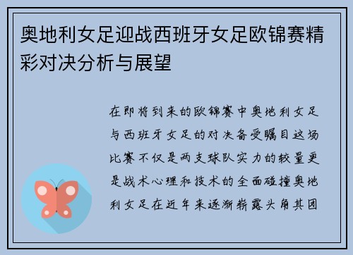 奥地利女足迎战西班牙女足欧锦赛精彩对决分析与展望
