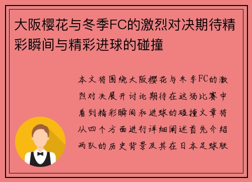 大阪樱花与冬季FC的激烈对决期待精彩瞬间与精彩进球的碰撞