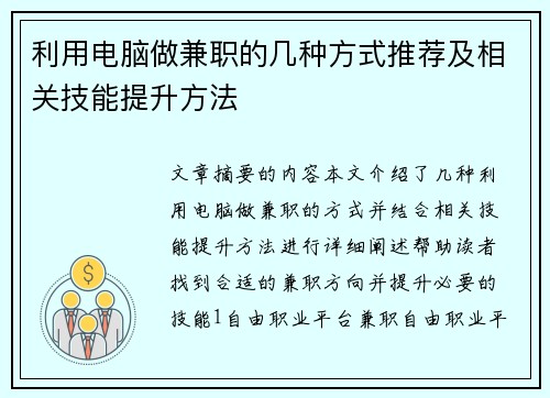 利用电脑做兼职的几种方式推荐及相关技能提升方法