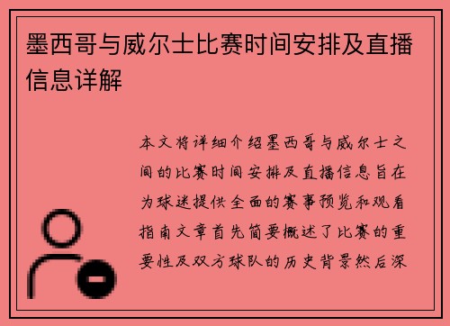 墨西哥与威尔士比赛时间安排及直播信息详解