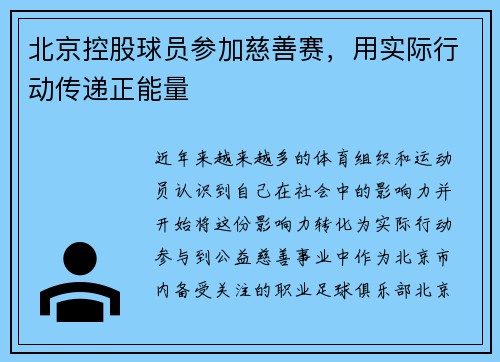 北京控股球员参加慈善赛，用实际行动传递正能量
