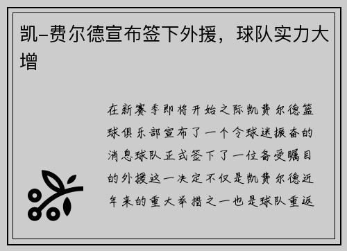凯-费尔德宣布签下外援，球队实力大增