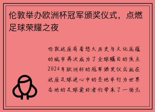 伦敦举办欧洲杯冠军颁奖仪式，点燃足球荣耀之夜
