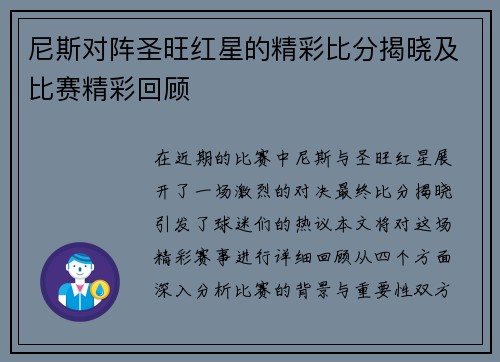 尼斯对阵圣旺红星的精彩比分揭晓及比赛精彩回顾