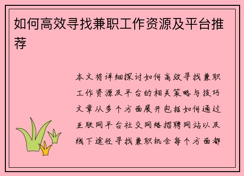 如何高效寻找兼职工作资源及平台推荐
