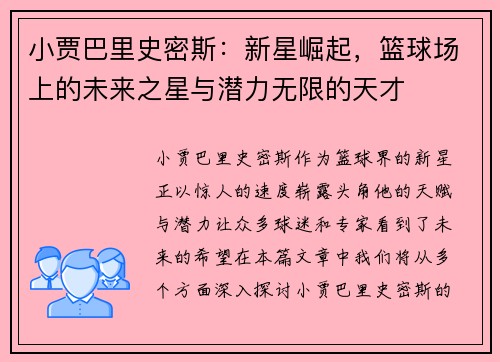 小贾巴里史密斯：新星崛起，篮球场上的未来之星与潜力无限的天才