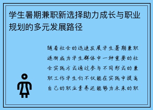 学生暑期兼职新选择助力成长与职业规划的多元发展路径