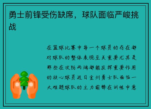 勇士前锋受伤缺席，球队面临严峻挑战