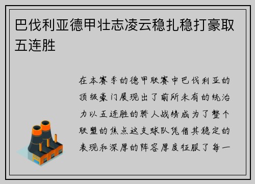 巴伐利亚德甲壮志凌云稳扎稳打豪取五连胜