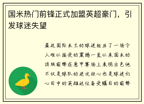 国米热门前锋正式加盟英超豪门，引发球迷失望