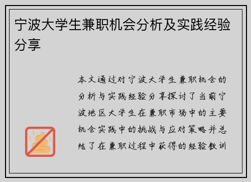 宁波大学生兼职机会分析及实践经验分享