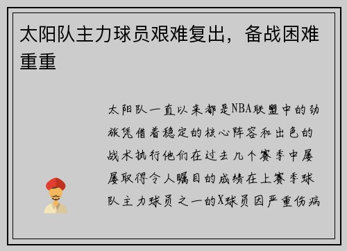 太阳队主力球员艰难复出，备战困难重重