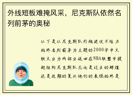 外线短板难掩风采，尼克斯队依然名列前茅的奥秘