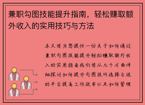 兼职勾图技能提升指南，轻松赚取额外收入的实用技巧与方法