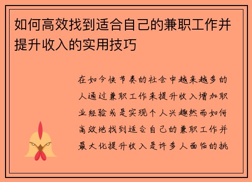 如何高效找到适合自己的兼职工作并提升收入的实用技巧