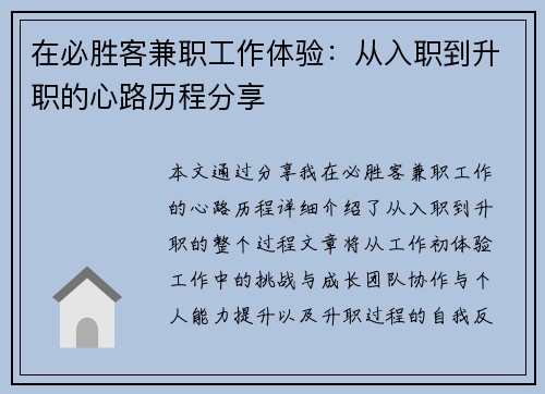 在必胜客兼职工作体验：从入职到升职的心路历程分享