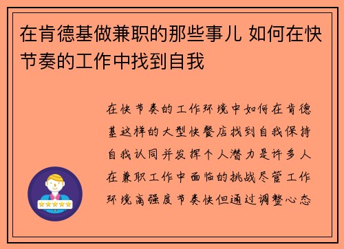 在肯德基做兼职的那些事儿 如何在快节奏的工作中找到自我