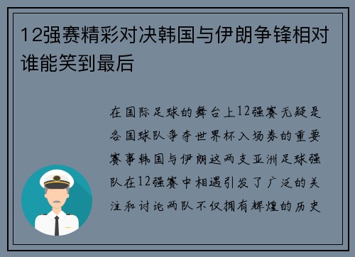 12强赛精彩对决韩国与伊朗争锋相对谁能笑到最后