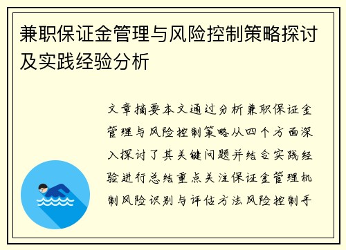 兼职保证金管理与风险控制策略探讨及实践经验分析