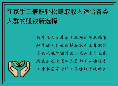 在家手工兼职轻松赚取收入适合各类人群的赚钱新选择