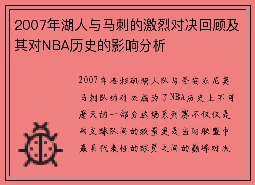 2007年湖人与马刺的激烈对决回顾及其对NBA历史的影响分析