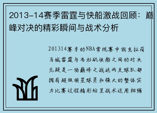 2013-14赛季雷霆与快船激战回顾：巅峰对决的精彩瞬间与战术分析