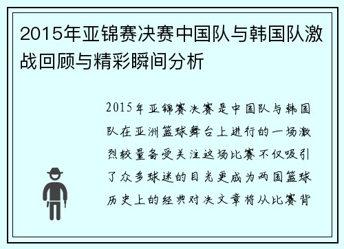 2015年亚锦赛决赛中国队与韩国队激战回顾与精彩瞬间分析